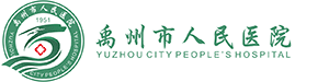 禹州市人民医院官方网站