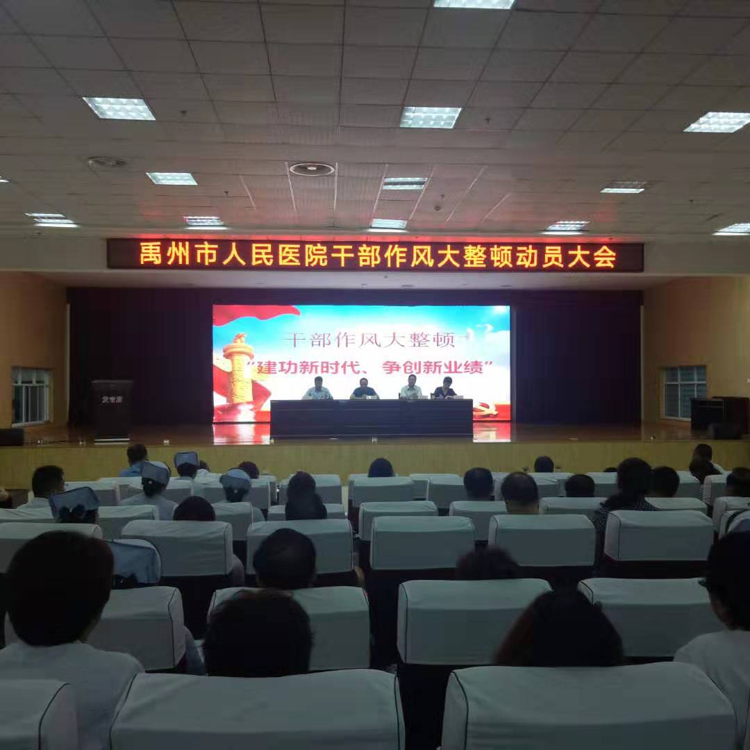 禹州市人民医院召开作风大整顿动员大会