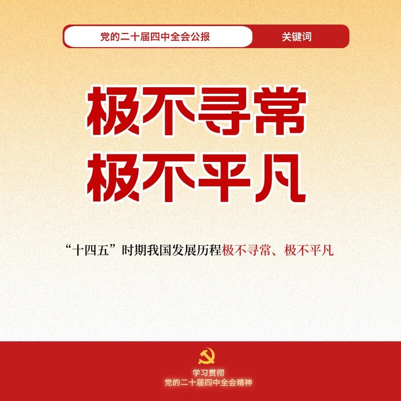 30个关键词带你速学四中全会公报