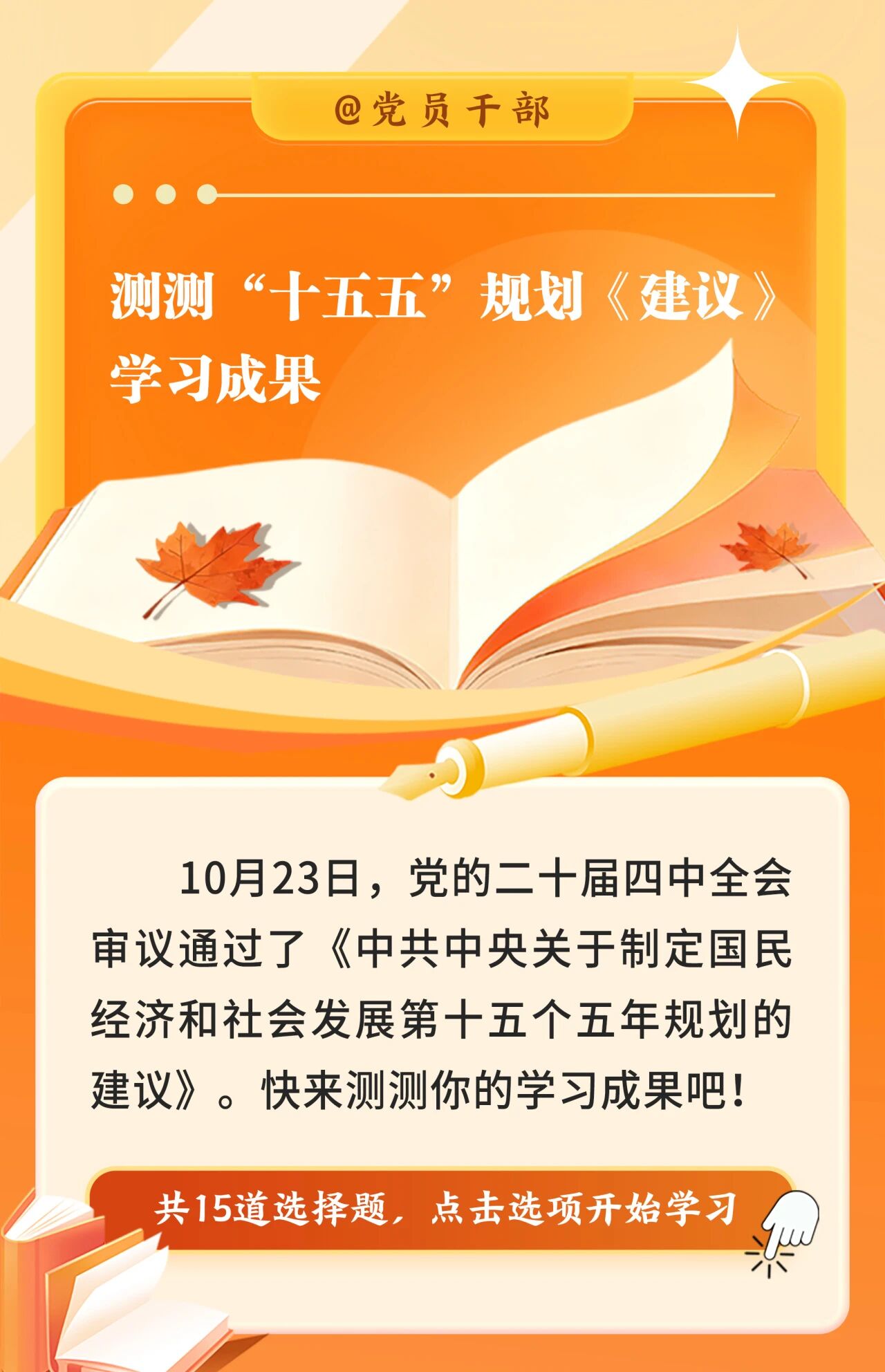 @党员干部！来测测“十五五”规划《建议》学习成果