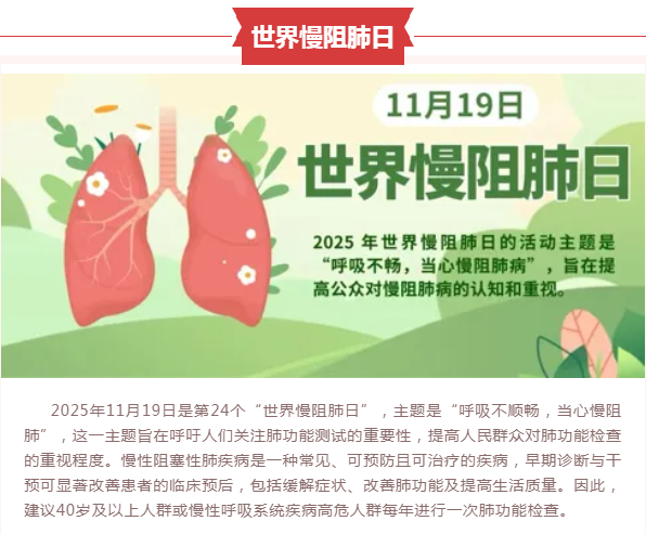 呼吸不顺畅，当心慢阻肺——2025年世界慢阻肺日