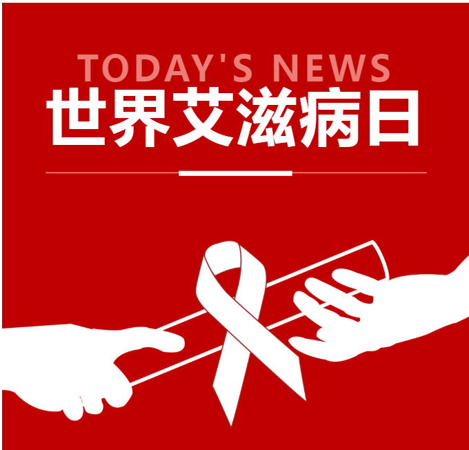 第38个世界艾滋病日--带您读懂传播、预防与检测