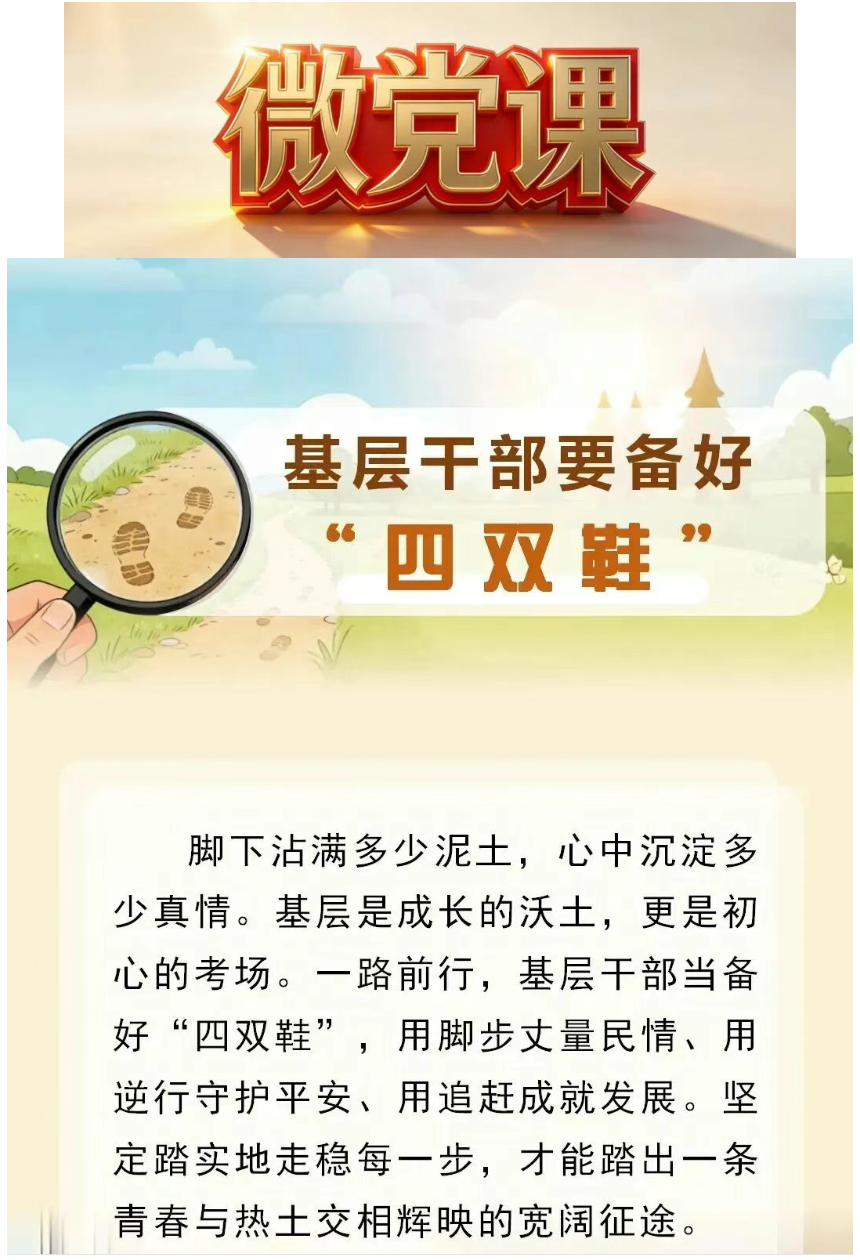 【党建园地】基层干部要备好“四双鞋”