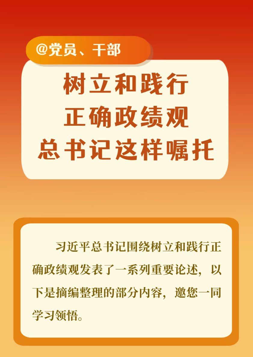【党建园地】树立和践行正确政绩观