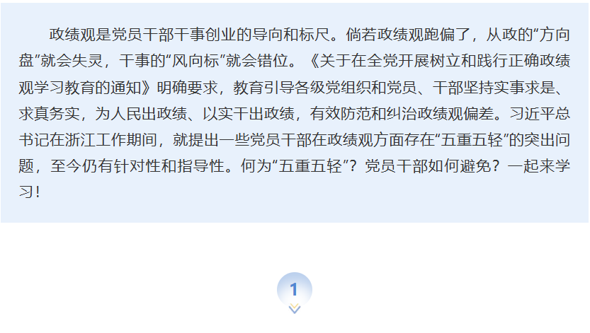 【党建园地】何为政绩观“五重五轻”？党员干部如何避免