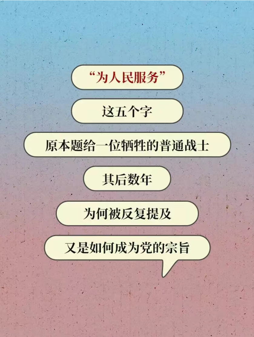 【党建园地】这五个字为何成为党的宗旨？