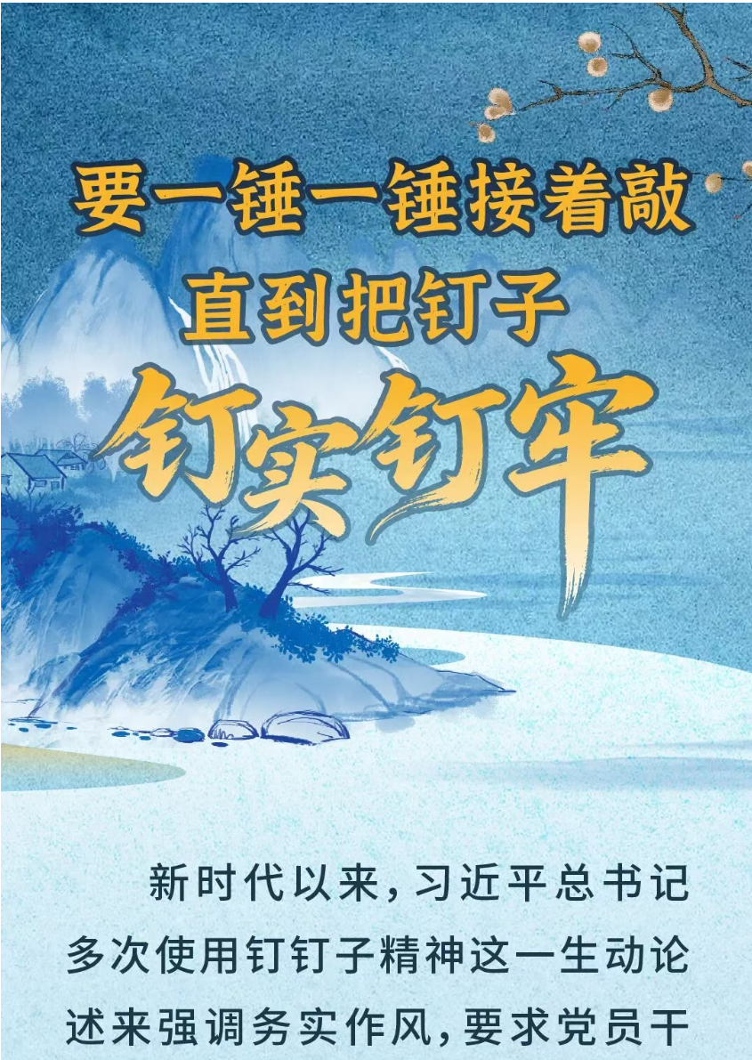 【党建园地】要一锤一锤接着敲，直到把钉子钉实钉牢